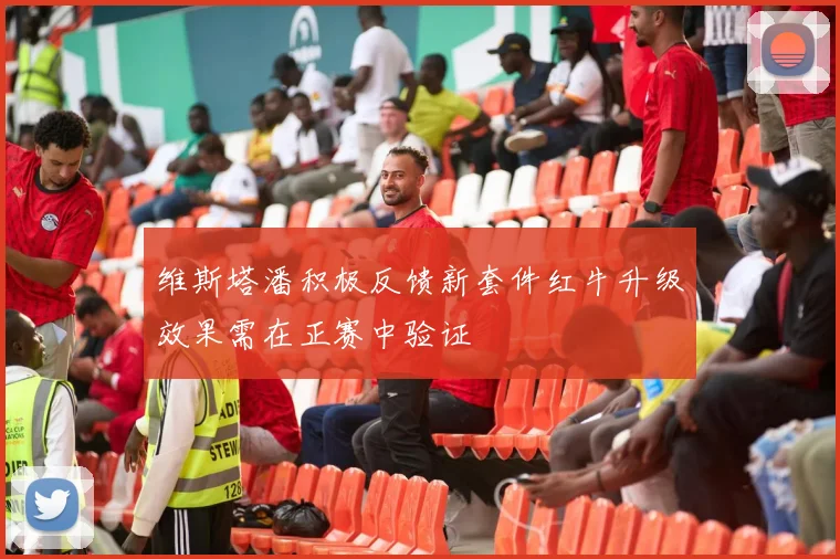 维斯塔潘积极反馈新套件红牛升级效果需在正赛中验证
